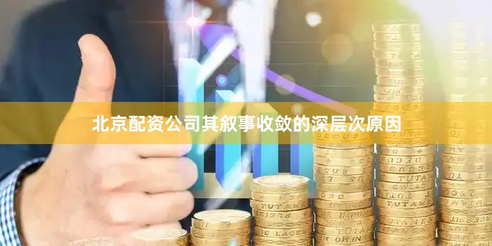 北京配资公司其叙事收敛的深层次原因