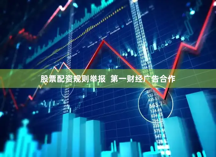 股票配资规则举报  第一财经广告合作