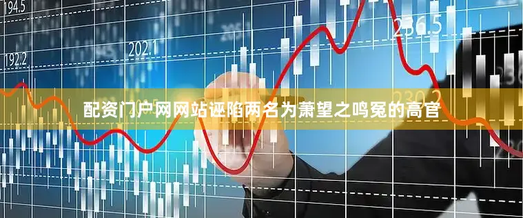 配资门户网网站诬陷两名为萧望之鸣冤的高官