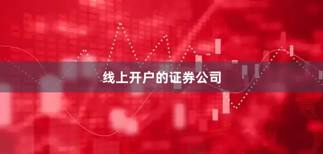 线上开户的证券公司