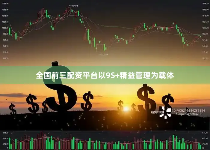 全国前三配资平台以9S+精益管理为载体