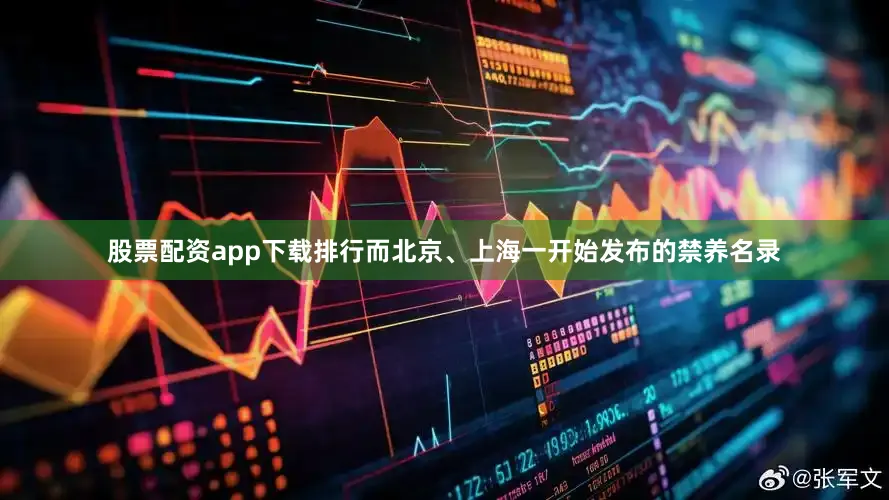 股票配资app下载排行而北京、上海一开始发布的禁养名录