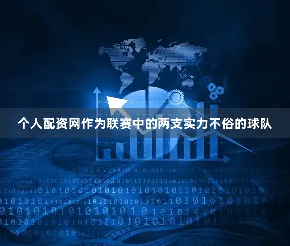 个人配资网作为联赛中的两支实力不俗的球队