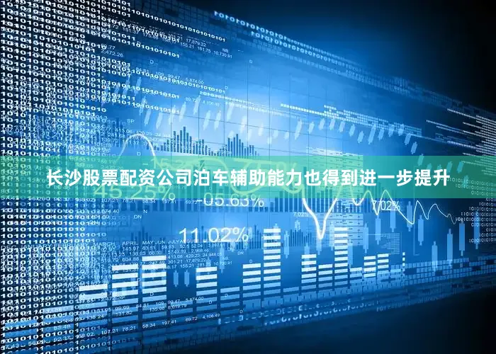 长沙股票配资公司泊车辅助能力也得到进一步提升