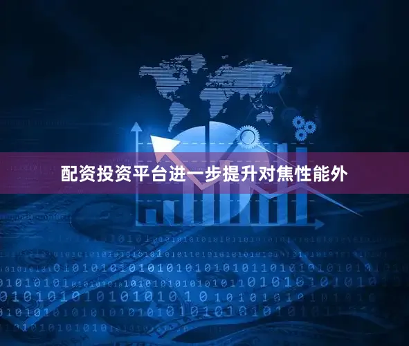 配资投资平台进一步提升对焦性能外