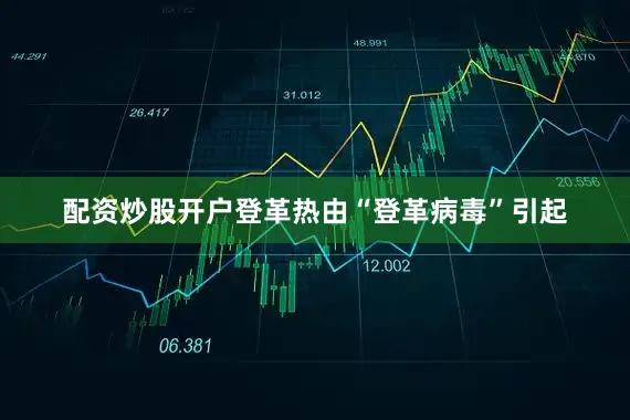 配资炒股开户登革热由“登革病毒”引起