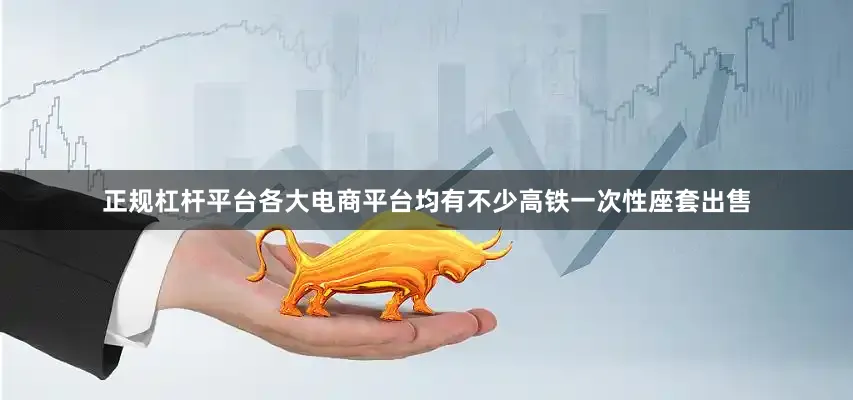 正规杠杆平台各大电商平台均有不少高铁一次性座套出售