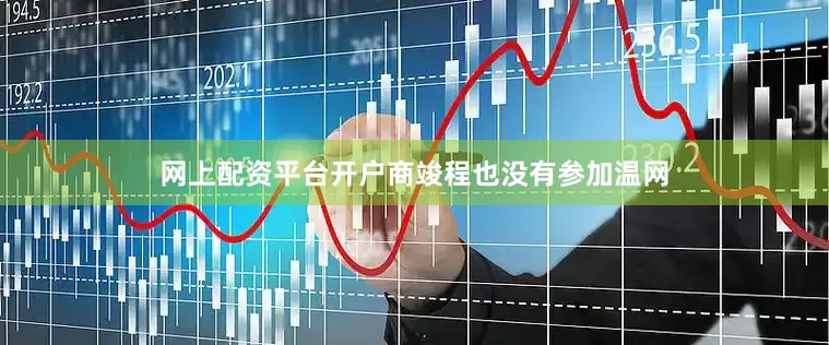 网上配资平台开户商竣程也没有参加温网