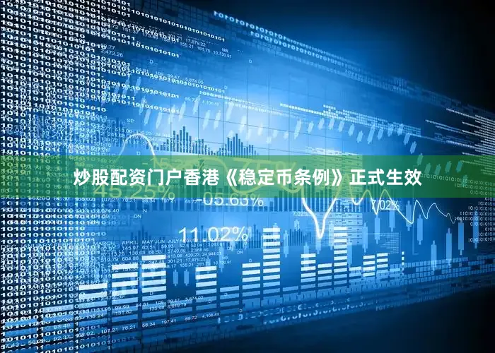 炒股配资门户香港《稳定币条例》正式生效
