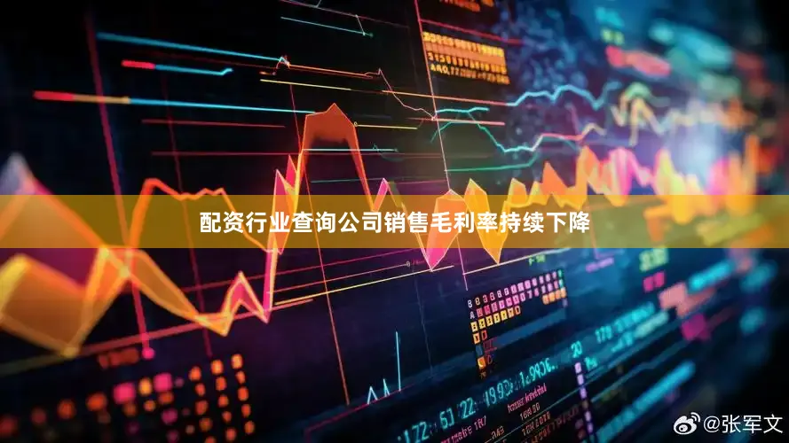 配资行业查询公司销售毛利率持续下降