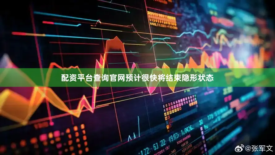配资平台查询官网预计很快将结束隐形状态