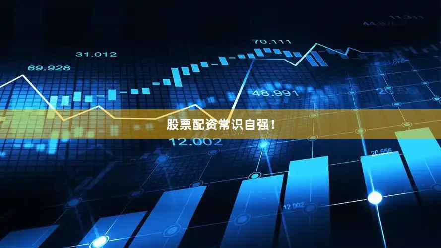 股票配资常识自强！