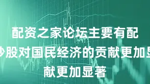 配资之家论坛主要有配资炒股对国民经济的贡献更加显著