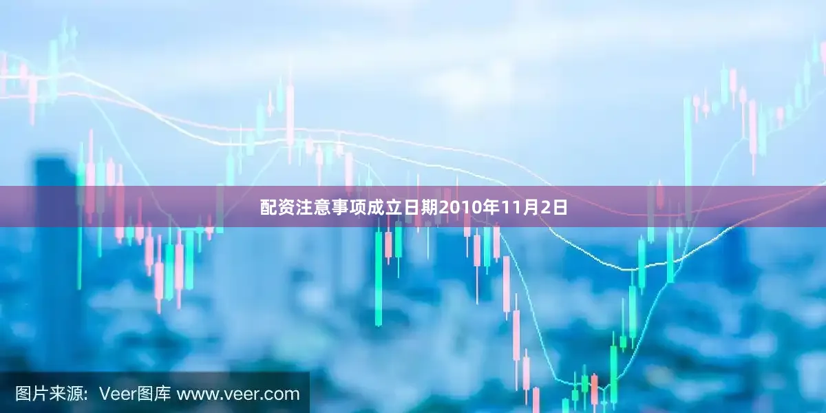 配资注意事项成立日期2010年11月2日