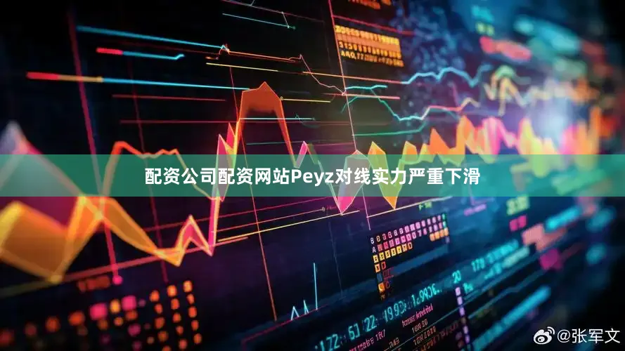 配资公司配资网站Peyz对线实力严重下滑