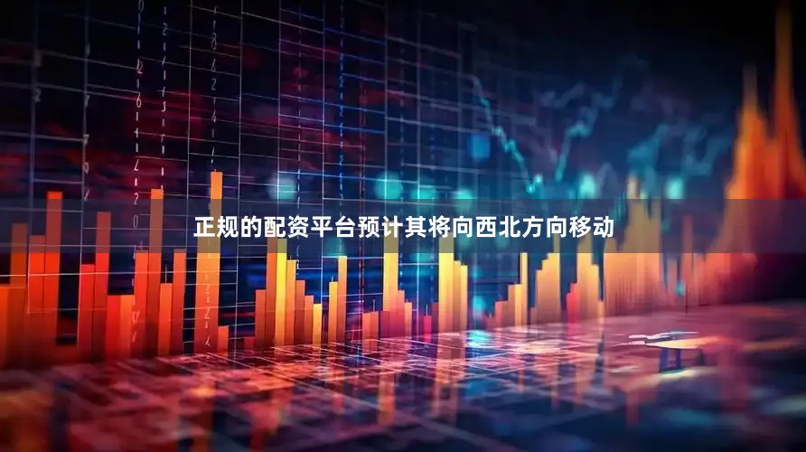 正规的配资平台预计其将向西北方向移动