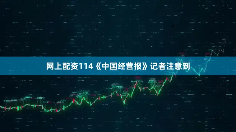 网上配资114《中国经营报》记者注意到