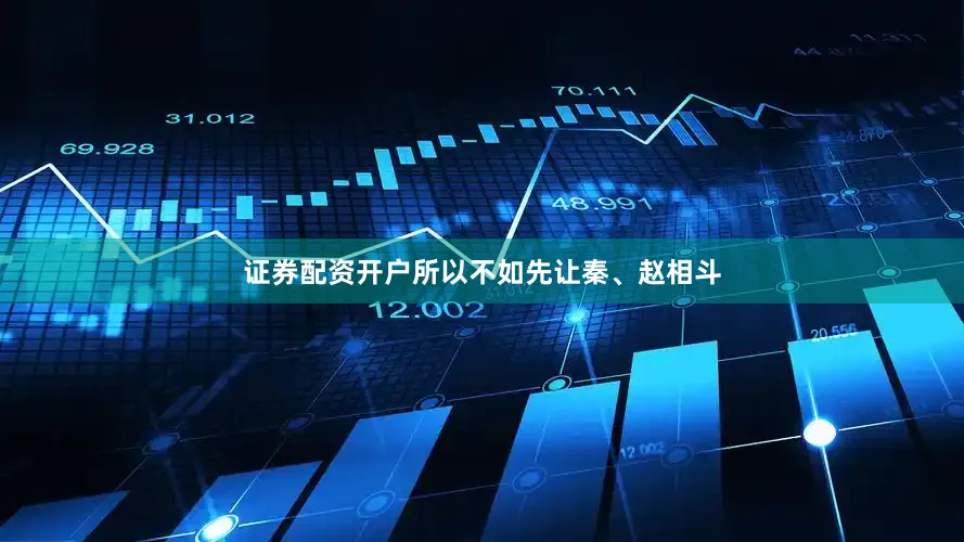 证券配资开户所以不如先让秦、赵相斗