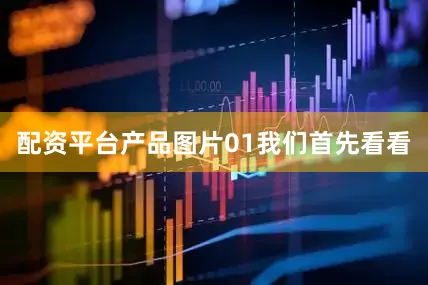 配资平台产品图片01我们首先看看