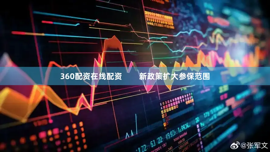 360配资在线配资 新政策扩大参保范围
