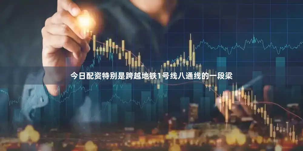 今日配资特别是跨越地铁1号线八通线的一段梁
