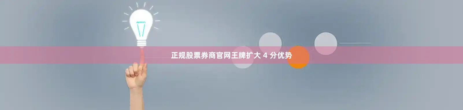 正规股票券商官网王牌扩大 4 分优势
