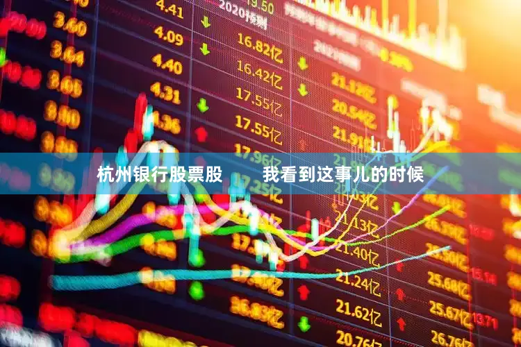 杭州银行股票股        我看到这事儿的时候